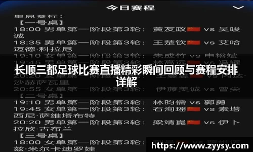 长顺三都足球比赛直播精彩瞬间回顾与赛程安排详解