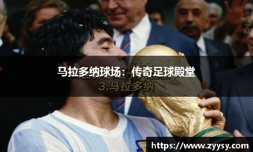 马拉多纳球场：传奇足球殿堂