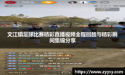 文江镇足球比赛精彩直播视频全程回放与精彩瞬间集锦分享