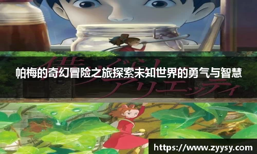 帕梅的奇幻冒险之旅探索未知世界的勇气与智慧