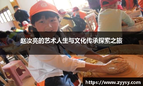 赵汝亮的艺术人生与文化传承探索之旅