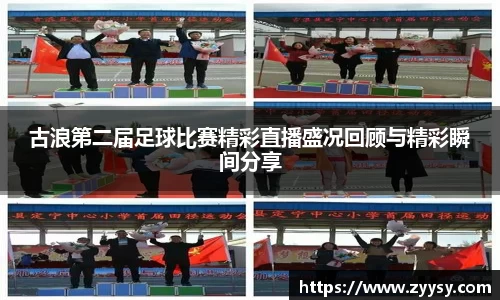 古浪第二届足球比赛精彩直播盛况回顾与精彩瞬间分享