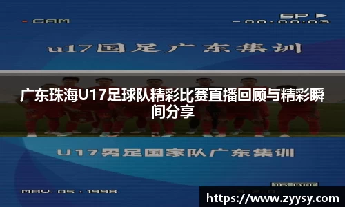 广东珠海U17足球队精彩比赛直播回顾与精彩瞬间分享