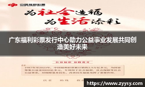 广东福利彩票发行中心助力公益事业发展共同创造美好未来