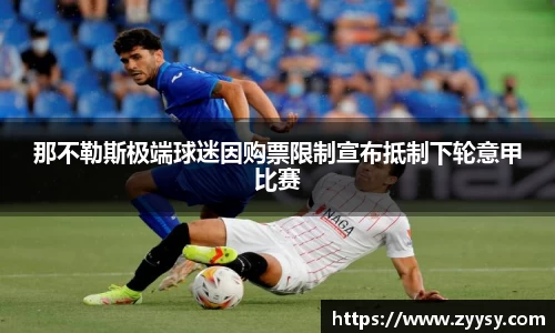 那不勒斯极端球迷因购票限制宣布抵制下轮意甲比赛