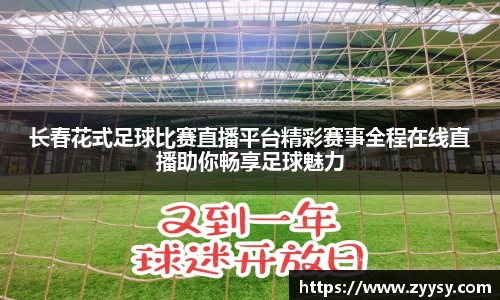 长春花式足球比赛直播平台精彩赛事全程在线直播助你畅享足球魅力