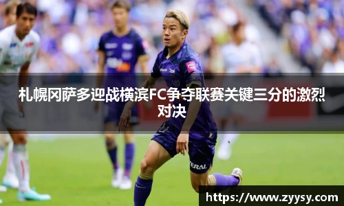 札幌冈萨多迎战横滨FC争夺联赛关键三分的激烈对决