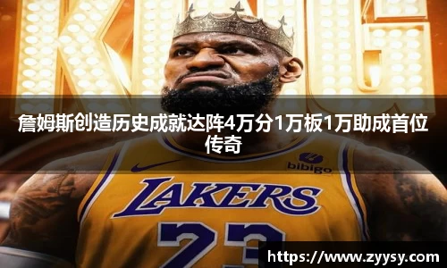 詹姆斯创造历史成就达阵4万分1万板1万助成首位传奇