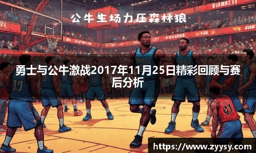 勇士与公牛激战2017年11月25日精彩回顾与赛后分析