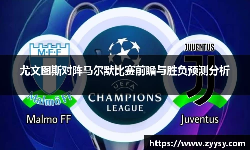 尤文图斯对阵马尔默比赛前瞻与胜负预测分析