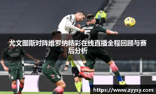 尤文图斯对阵维罗纳精彩在线直播全程回顾与赛后分析