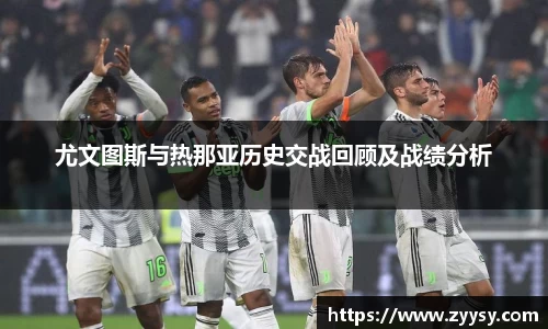 尤文图斯与热那亚历史交战回顾及战绩分析