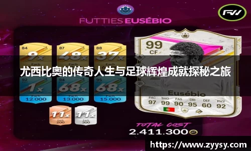 尤西比奥的传奇人生与足球辉煌成就探秘之旅