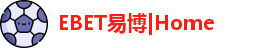 EBET易博官方网址